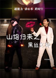山炮归来之黑丝女神免费观看
