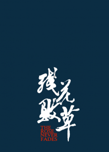残花败草