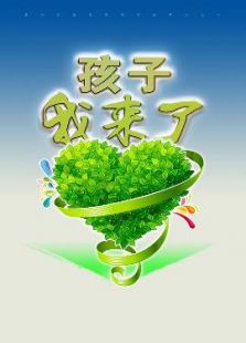孩子我来了微电影免费观看