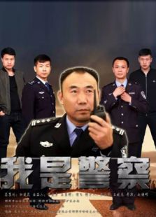 我是警察2016