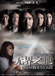 无界之地完整版