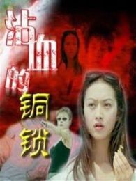 沾血的铜锁完整版