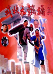 武状元铁桥三完整版