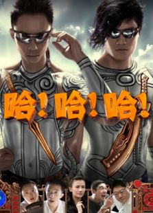 哈哈哈