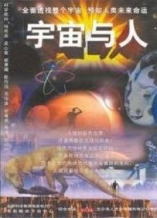 点击播放《宇宙与人》