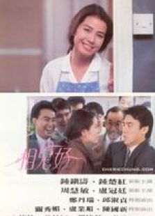 相见好国语完整版