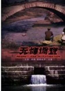 无悔调查完整版