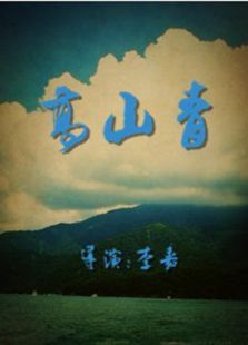 点击播放《高山青》