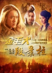 金毛犬段景柱完整版