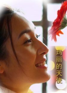 玛丽的天使完整版