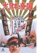 大日本帝国完整版