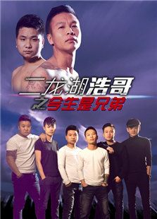 二龙湖浩哥之今生是兄弟微电影