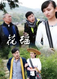 花瑶完整版