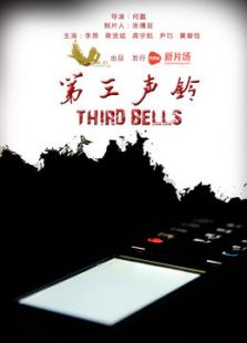 第三声铃微电影免费观看