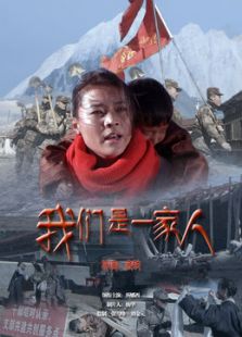 我们是一家人微电影