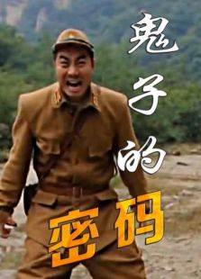 鬼子的密码微电影
