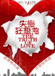 失恋狂想曲上微电影