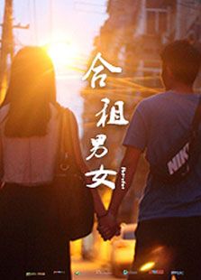 合租男女免费观看