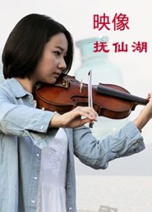 映像抚仙湖微电影
