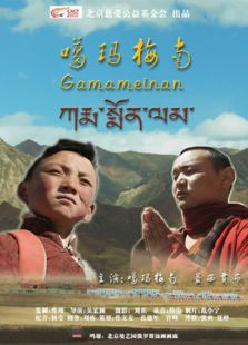 噶玛梅南微电影