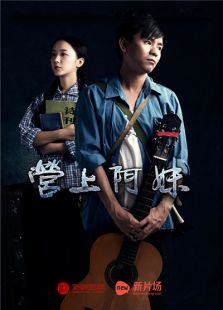 营上阿妹免费观看