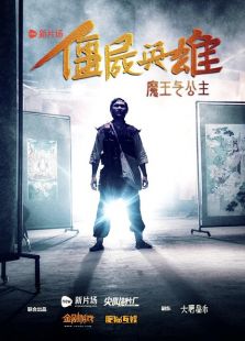 僵尸英雄之魔王与公主完整版