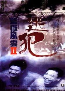 监狱风云II之逃犯完整版