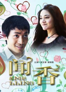 闻香完整版