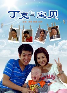丁克与宝贝完整版
