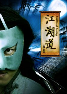 江湖道完整版
