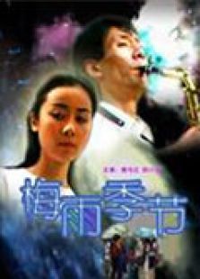 梅雨季节完整版