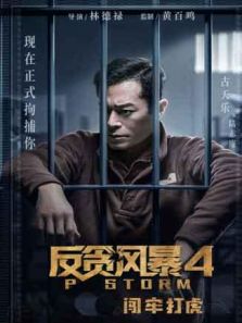 反贪风暴4粤语版完整版