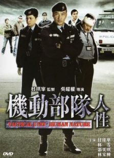 机动部队之人性完整版