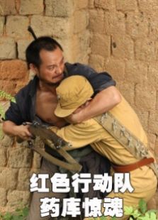 红色行动队药库惊魂