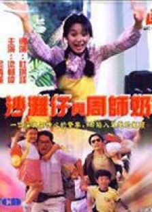 沙滩仔与周师奶粤语完整版