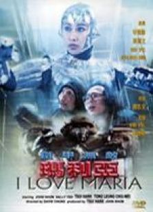 铁甲无敌玛利亚国语完整版