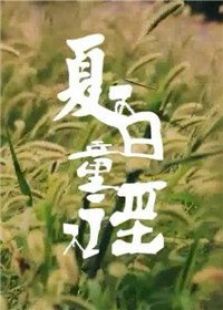 点击播放《夏日童谣》