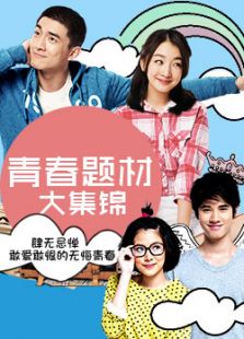 致敬不朽青春完整版