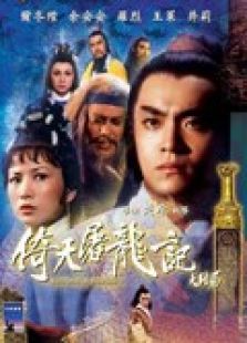倚天屠龙记下