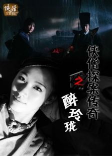 侠僧探案传奇之醉玲珑完整版