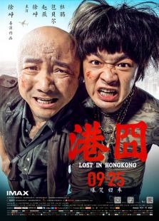 港囧免费观看