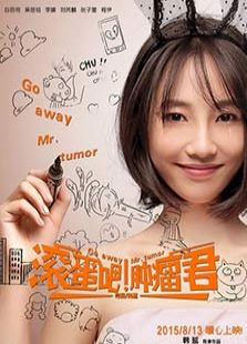 滚蛋吧!肿瘤君