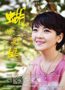 蝴蝶妈妈微电影免费观看