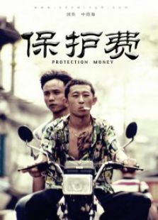 九分钟电影《保护费》微电影