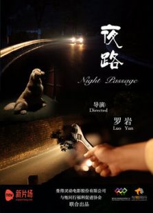 夜路微电影