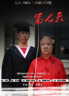 第七天微电影