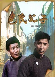 《包氏父子》电影-高清电影完整版-免费在线观看-迅雷下载【2345电影】