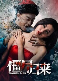 点击播放《僵尸归来[2015]》