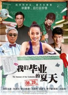 我们毕业的夏天2014