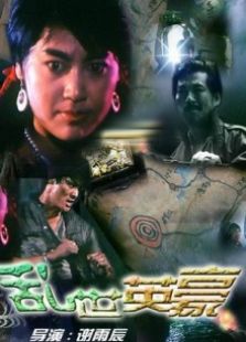 乱世英豪完整版